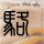 浙创投凭什么敢给张雪投9000万元